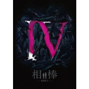 【送料無料】相棒-劇場版IV-首都クライシス 人質は50万人！特命係 最後の決断 豪華版 【Blu-ray】