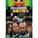 近代麻雀Presents 麻雀最強戦2018 著名人代表決定戦 技術の剣 上巻 【DVD】