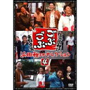ごぶごぶ 浜田雅功セレクション4 【DVD】