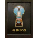 泥棒役者 【DVD】