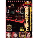 近代麻雀Presents 麻雀最強戦2019 女流プレミアトーナメント 皮肉な下剋上 中巻 【DVD】