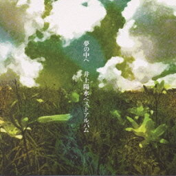 <strong>井上陽水</strong>／夢の中へ-<strong>井上陽水</strong><strong>ベストアルバム</strong>- 【CD】