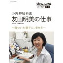 プロフェッショナル 仕事の流儀 小児神経科医 友田明美の仕事 〜傷ついた親子に、幸せを〜 【DVD】