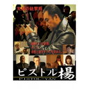 ピストル楊 【DVD】