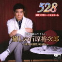 ACOON HIBINO/癒しの石原裕次郎〜愛の周波数528Hz〜 【CD】