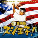 見岳章/音楽版 スシ王子! ORIGINAL SOUNDTRACK 【CD】