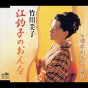竹川美子/江釣子のおんな/日本列島華舞台 【CD】