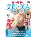 田中玲子の美眼・美点マッサージ 【DVD】