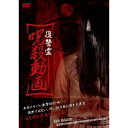 復讐霊 呪殺動画 【DVD】