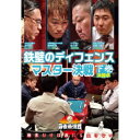 近代麻雀Presents 麻雀最強戦2020 鉄壁のディフェンスマスター決戦 下巻 【DVD】
