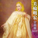 美輪明宏/美輪明宏 全曲集 2017 【CD】