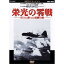 世紀のドキュメント 栄光の零戦 洋上に散った悲劇の翼 【DVD】