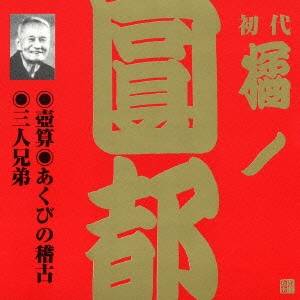 橘ノ圓都／壺算・あくびの稽古・三人兄弟 【CD】