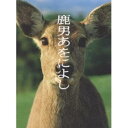 鹿男あをによし ディレクターズカット完全版 DVD-BOX 【DVD】