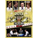 麻雀プロリーグ 2013王座決定戦 第二戦 【DVD】