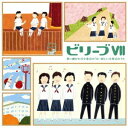 (教材)/ビリーブVII 歌い継がれる卒業式のうた、新しい卒業式のうた 【CD】