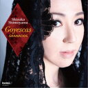 下山静香/グラナドス:ゴィエスカス 【CD】