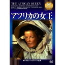 アフリカの女王 【IVCベストセレクション】 【DVD】