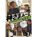 神さまぁ〜ず Vol.3 【DVD】