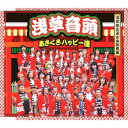 あさくさハッピー連/浅草音頭 【CD】