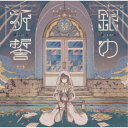 そらる/銀の祈誓《通常盤》 【CD】