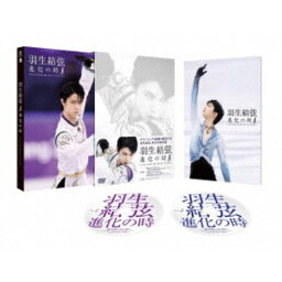 <strong>羽生結弦</strong> <strong>進化の時</strong> 【DVD】