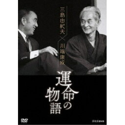 <strong>三島由紀夫×川端康成</strong> <strong>運命の物語</strong> 【DVD】