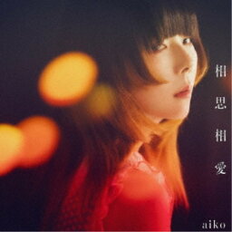 <strong>aiko</strong>／<strong>相思相愛</strong>《通常盤》 【CD】