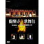 醍醐寺 薪歌舞伎 【DVD】 5,295円