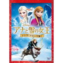 アナと雪の女王 <シング・アロング版> (期間限定) 【DVD】