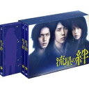流星の絆 DVD-BOX 【DVD】