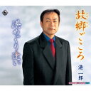港一郎/故郷ごころ/港めぐり逢い 【CD】