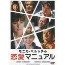 モニカ・ベルッチの恋愛マニュアル 【DVD】