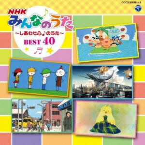 (キッズ)／コロムビアキッズ NHKみんなのうた BEST40 〜しあわせ心♪のうた〜 【CD】