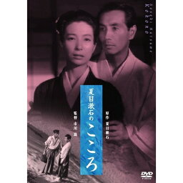<strong>夏目漱石のこころ</strong> 【DVD】