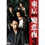 東京NEO魔悲夜3 【DVD】