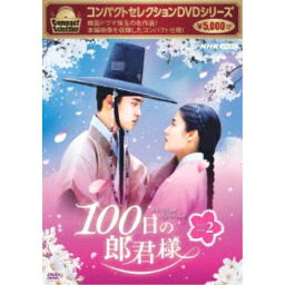<strong>コンパクトセレクション</strong> <strong>100日の郎君様</strong> <strong>DVD-BOX2</strong> 【DVD】