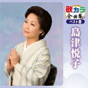 島津悦子/歌カラ全曲集 ベスト8 島津悦子 【CD】