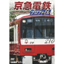 京急電鉄プロファイル 〜京浜急行電鉄全線87.0km〜 【DVD】