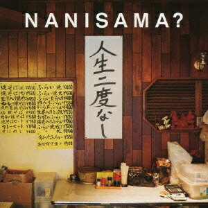NANISAMA?/人生二度なし 【CD】