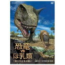 NHK スペシャル 恐竜VSほ乳類 1億5千万年の戦い 第二回 迫りくる羽毛恐竜の脅威 【DVD】