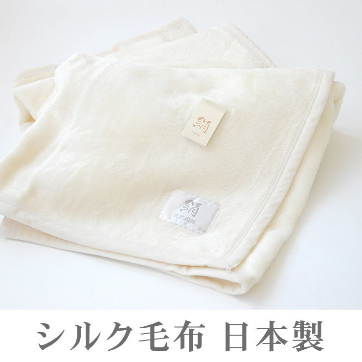 極上家蚕 シルク毛布 日本製 匠の技でふわふわ起毛 オフホワイト白 シングル
