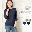シルク100% ジャージー クルーネック7分袖Tシャツ 日本製【シルク レディースインナー】【シルク カットソー】【敏感肌 低刺激】