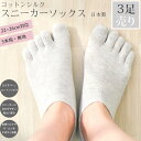 【お得な3足セット】コットン シルク 5本指スニーカーソック...
