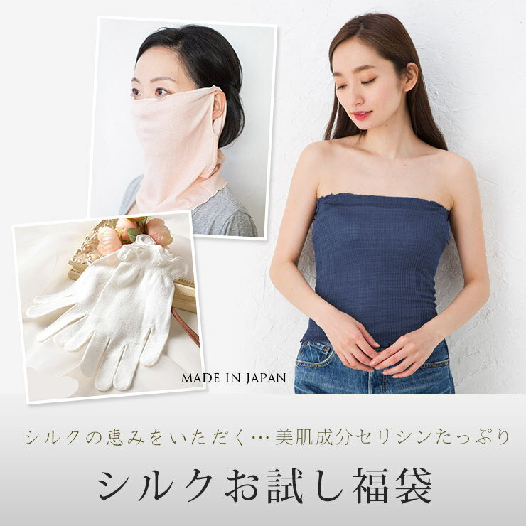 美肌成分セリシンたっぷり シルクお試し福袋 日本製 レディース 肌側シルク ネイビー ピンク ホワイト 白