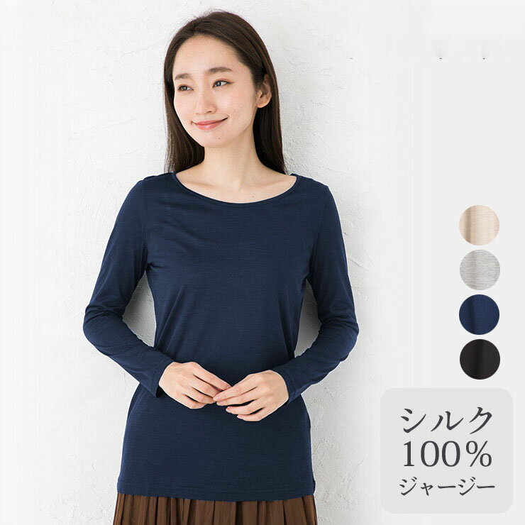 シルク100％ ジャージー シンプルTシャツ 長袖 日本製 シルク インナー レディース 無地杢調 ベージュ グレー 紺 ネイビー 黒 ブラック M/L