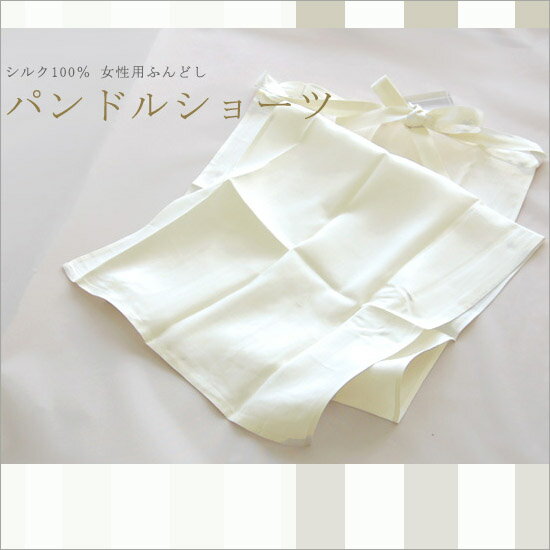 ◇女性用ふんどし シルク100%パンドルショーツ【楽ギフ_包装】【吸水速乾】【あったか 保温】【RCP】