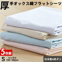 【5枚組 1枚あたり2,027円】フラットシーツ シングル 厚手オックス織 綿100％
