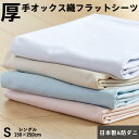 【限定クーポン配布】厚手 フラットシーツ シングル150×250cm 防ダニ オックスフォー