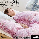 ■今夜20〜24時はP5倍■マザーグース 羽毛布団 二層式 ...